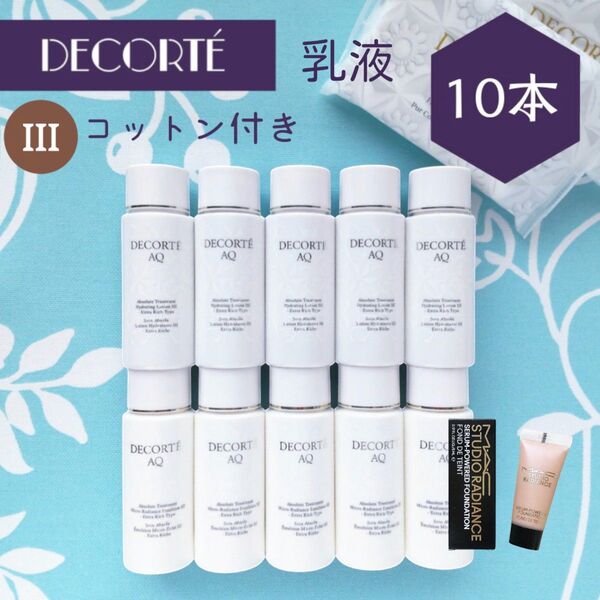 新品 コスメデコルテ アブソリュート エマルジョン マイクロラディアンス III 30mL 10本