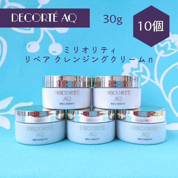 コスメデコルテ AQミリオリティ リペア クレンジングクリーム n 30g 10個