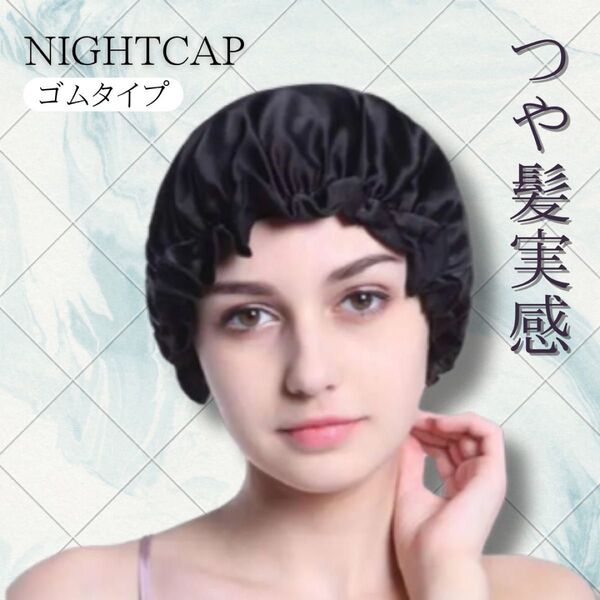 ナイトキャップ ヘアケア ブラック サテン フリーサイズ 美髪 保湿 快眠 就寝用