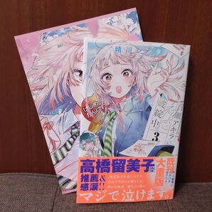 百瀬アキラの初恋破綻中。3