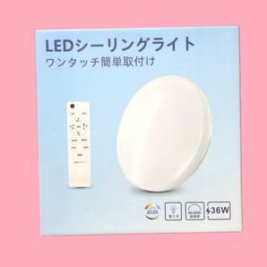 新品送料無料 LED シーリングライト 8畳 36W 4200lm 照明器具 調光