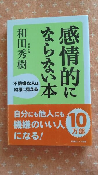 感情的にならない本 不機嫌な人は幼稚に見える (WIDE SHINSHO 203) 和田秀樹/著