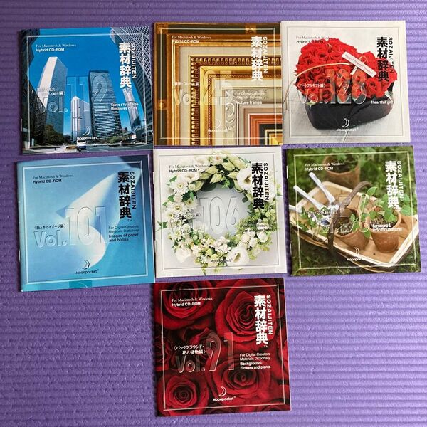 素材辞典 まとめて7枚 セット/フリー画像データCD-ROM※ケース無