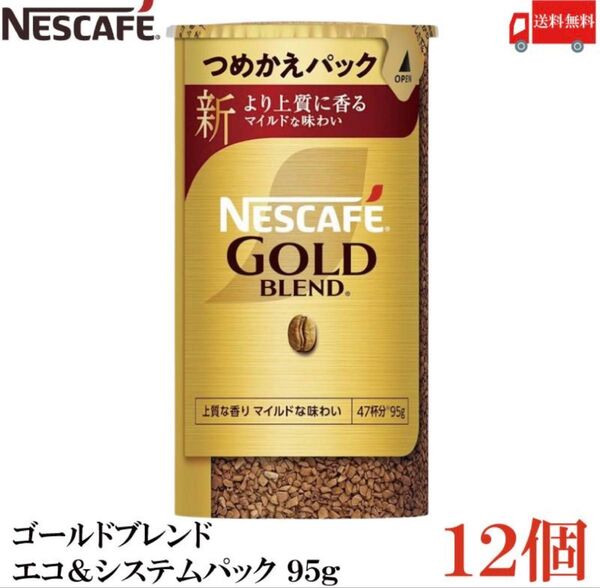 ネスカフェ ゴールドブレンド エコ&システムパック 95g 12個