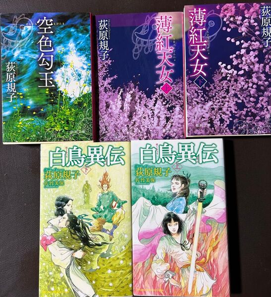 萩原規子 勾玉三部作 全5冊