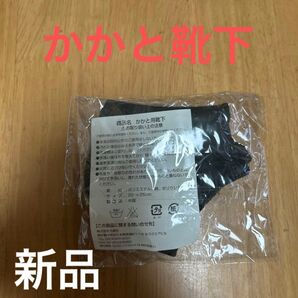 新品 かかと用靴下 踵用靴下 かかとサポーター 未使用