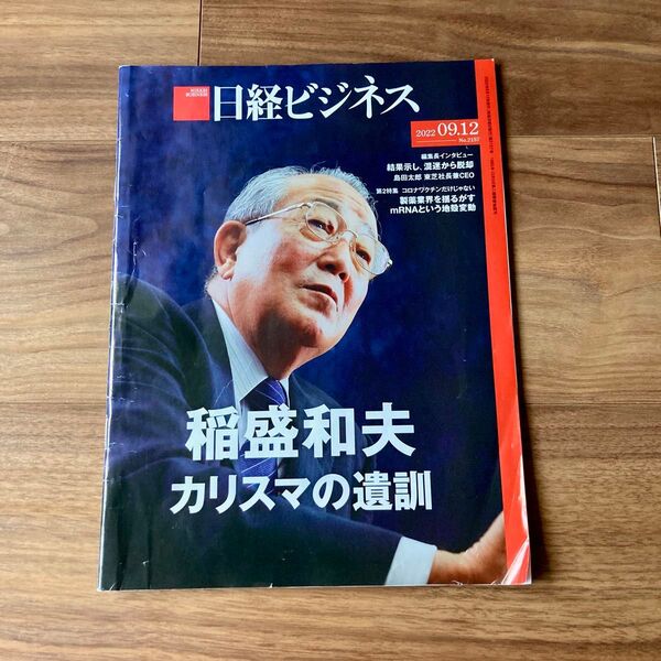 日経ビジネス 2022年9月12日号 稲盛和夫氏