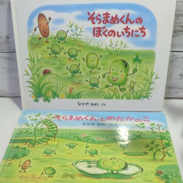 そらまめくんのぼくのいちにちとなかやみわさく・え 2冊セット