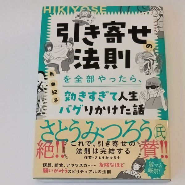 引き寄せの法則を全部やったら、効きすぎて人生バグりかけた話 角由紀子/著