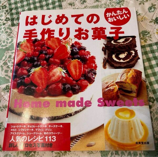 はじめての 手作りお菓子 成美堂出版