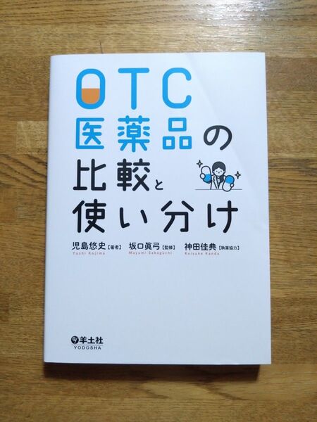 OTC医薬品の比較と使い分け 児島悠史/著 坂口眞弓/監修