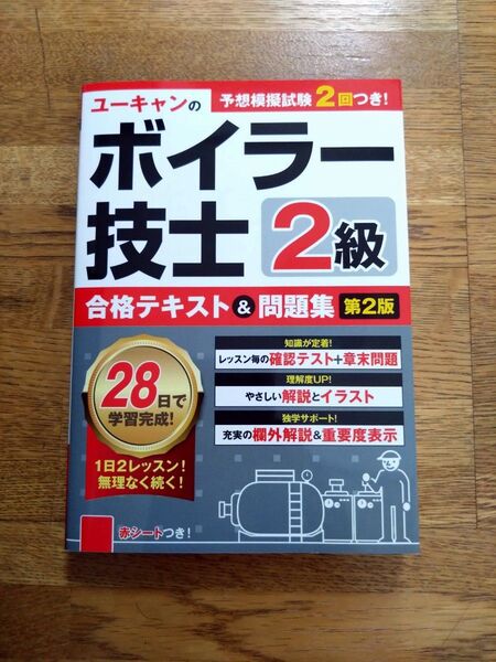 ユーキャンのボイラー技士2級合格テキスト&問題集 (第2版) ユーキャン2級ボイラー技士試験研究会/編