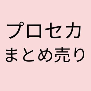 プロセカ グッズ まとめ売り