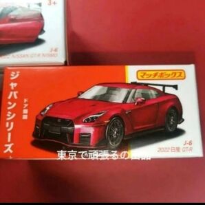 ニスモ マッチボックス ジャパンシリーズ J-6 2022 日産 GT-R . 赤 MATCHBOX ホットウィール