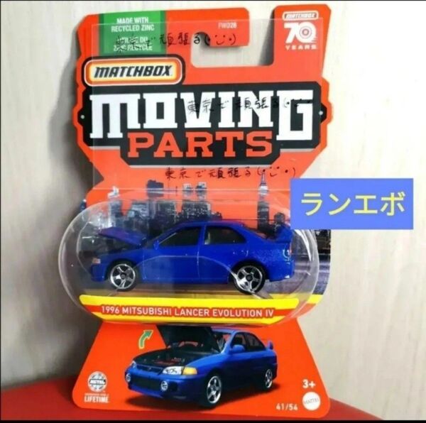 マッチボックス ランサーエボリューション ムービングパーツ 1996 MITSUBISHI Lancers Evolution 青