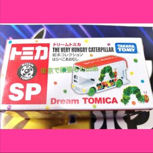 青虫 はらぺこあおむし トミカ ドリームトミカ SP 絵本コレクション 絵本コレクション 腹ペコ アオムシ 絵本 ミニカー コラボ