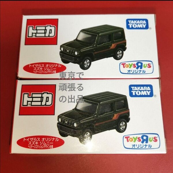 トイザらス 限定 トミカ スズキ ジムニー ヘリテージエディションデザイン仕様 SUZUKI Jimny