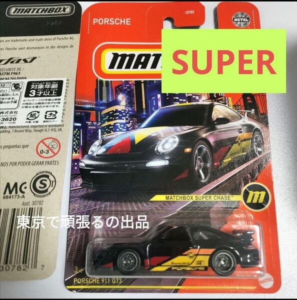 スーパーチェイス ポルシェ911 GT3 TH トレジャーハント マッチボックス MATCHBOX ホットウィール PORSCHE