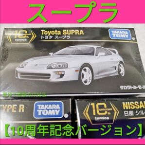 Supra スープラ トミカ タカラトミーモールオリジナル トミカプレミアム 10周年記念 10 限定品