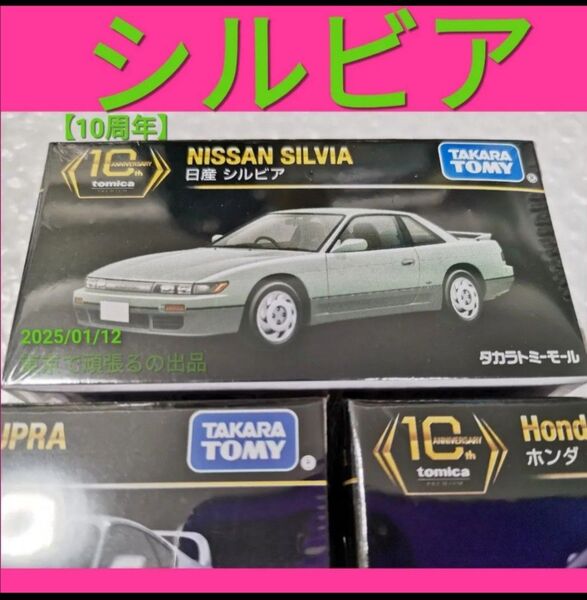 日産 シルビア タカラトミーモールオリジナル トミカプレミアム 10周年 10 タカラトミーモールオリジナル tomica 限定品