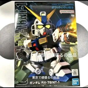 BB戦士 No.273 ガンダムNT-1 SDガンダム 機動戦士ガンダム0080 ポケットの中の戦争 5063152 ガンプラ