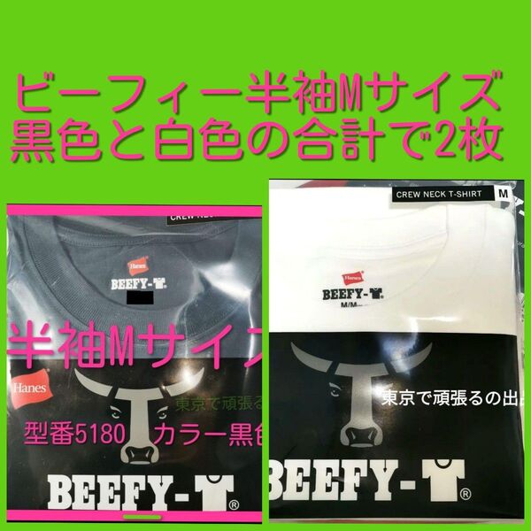 半袖 Mサイズ 黒 白色 2枚 ビーフィー Tシャツ BEEFY T ヘインズ 綿 メンズ クルーネック 無地 ブラック ホワイト