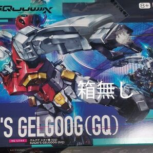 HG 機動戦士Gundam GQuuuuuuX ゲルググ スガイ機(GQ) 箱なし 中身未開封 未組立 バンダイ ガンプラ