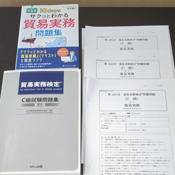 貿易実務検定 C級 対策問題集 過去問 3冊セット