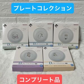 【未開封】 一番くじ モフサンド D賞 プレートコレクション 5種類 コンプリート