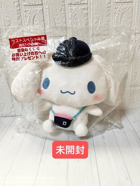 【未開封】 シナモロール 当たりくじ ラストスペシャル賞 ぬいぐるみ サンリオキャラクターズ sanrio