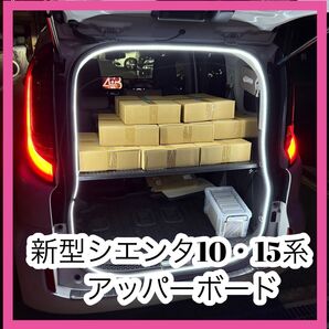 新型シエンタ 10系 奥行き45cm 黒色 アッパーボード 置くだけ簡単設置