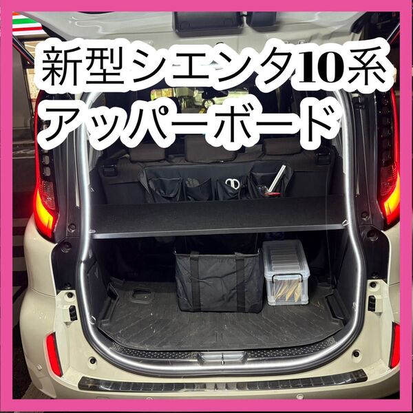 新型シエンタ 10系 奥行き45cm 黒色 アッパーボード 置くだけ簡単設置