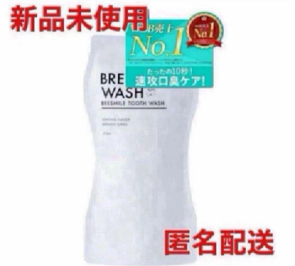 匿名配送☆医薬部外品ブレスマイルウォッシュ 液体歯みがき口臭対策