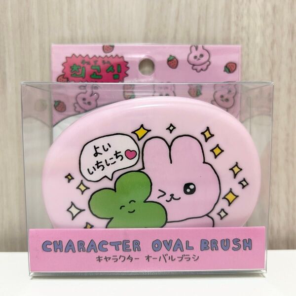 チェゴシム キャラクター オーバルブラシ