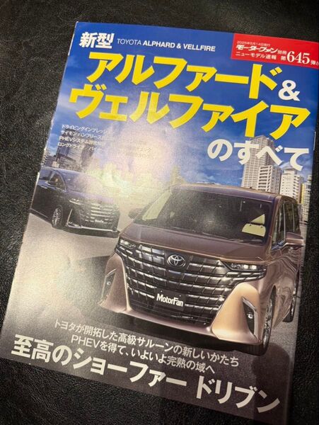 モーターファン別冊 新型トヨタ アルファード&ヴェルファイアのすべて