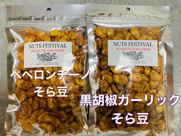 中西ピーナッツ ペペロンチーノそら豆 ガーリックそら豆 豆菓子 そら豆