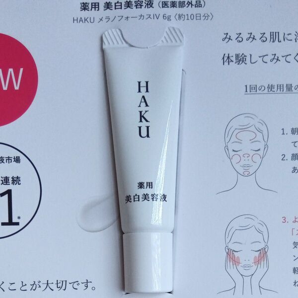 HAKU 薬用美白美容液 メラノフォーカスIV 約10日分 6g