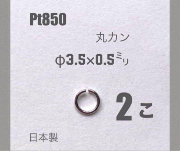 Pt850丸カン 外径3.5mm 線径0.5mm 2個 日本製品 送料込み プラチナ口開きマルカン ネックレス ピアスハンドメイド