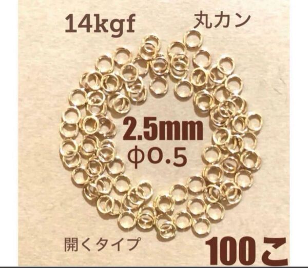 ☆期間限定価格 14kgf丸カンφ2.5×0.5㍉ 100個 送料込み 口開き マルカン ネックレス ブレスレットパーツ