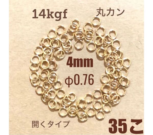 14kgf丸カン線径0.76mm 外径4.0mm 35個 送料込み マルカン 14金ゴールドフィルド ネックレス修理 14金張り