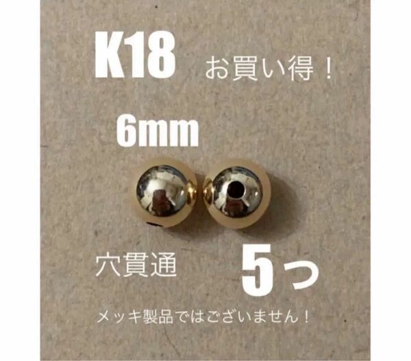 ☆期間限定価格 K18(18金)YGプレーンビーズ6mm 5個 日本製 送料込み ネックレスやプレゼント、ピアスのアクセントに!