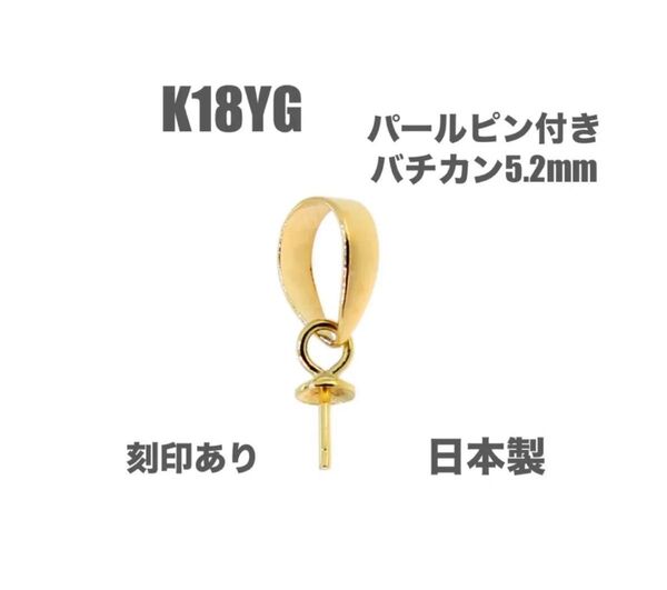 K18YGパールピン付きバチカン5.2mm 1個 刻印あり 送料込み 日本製 K18素材 18金パーツ ネックレストップ作り
