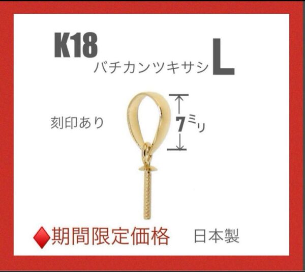 K18YGバチカンツキサシ7mm 刻印あり 1個 日本製 送料込み バチカンLサイズ 18金パーツ ネックレストップ作り