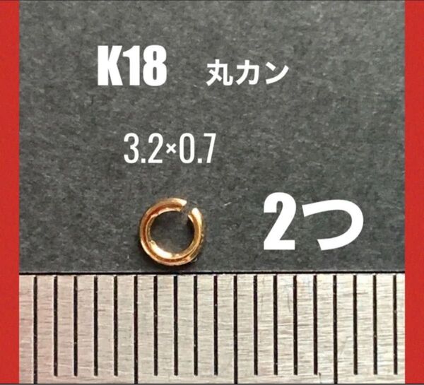 ☆期間限定価格 K18YG丸カンφ0.7×3.2㍉ 2個 日本製 送料込み