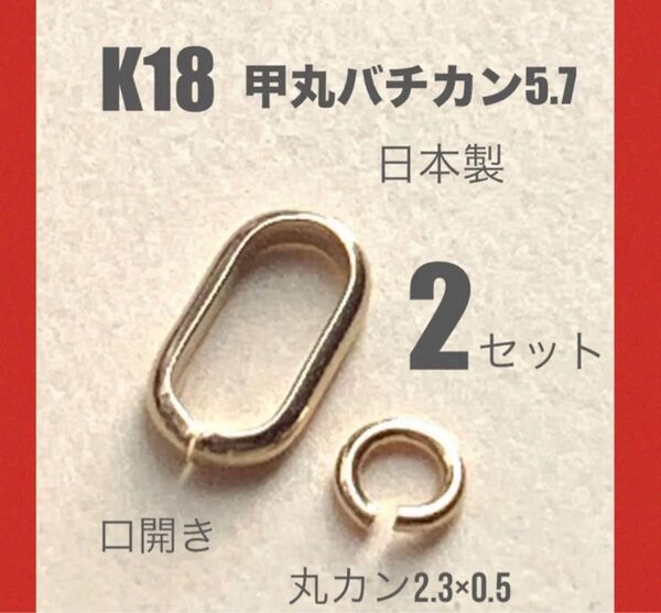 ☆期間限定価格 K18YGバチカン5.7㍉&丸カン外径2.3㍉ 2セット 日本製 送料込み ネックレストップ作りに! K18素材