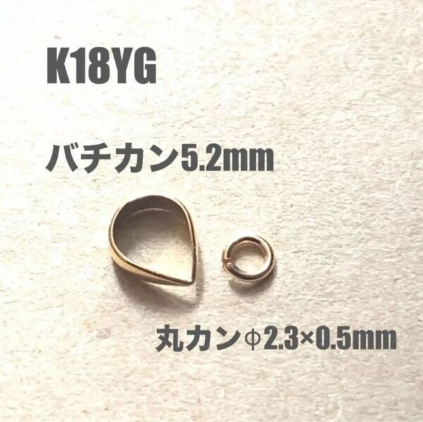 K18YGバチカン5.2㍉&丸カンφ0.5×2.3㍉セット 刻印あり 日本製 送料込み ネックレストップ作り 18金 K18素材