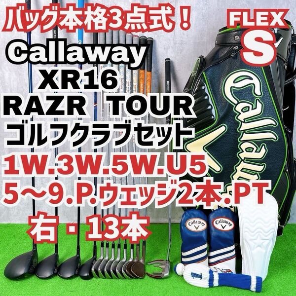 メンズ初心者用 キャロウェイ XR16 レイザーツアー ゴルフクラブセット 右打ち 13本 Callaway Y25071802