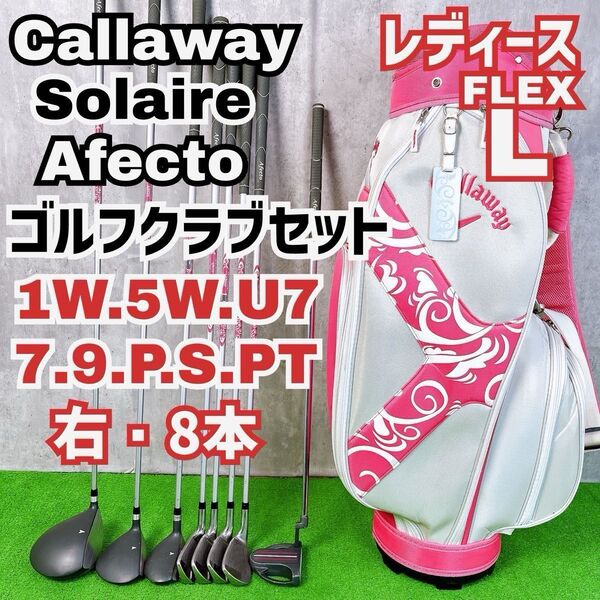 レディース初心者用 キャロウェイ ソレイル アフェクト ゴルフクラブセット 右打ち 8本 Callaway Y25072402