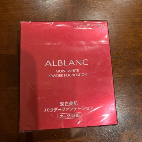 アルブラン パウダーファンデーション オークル05