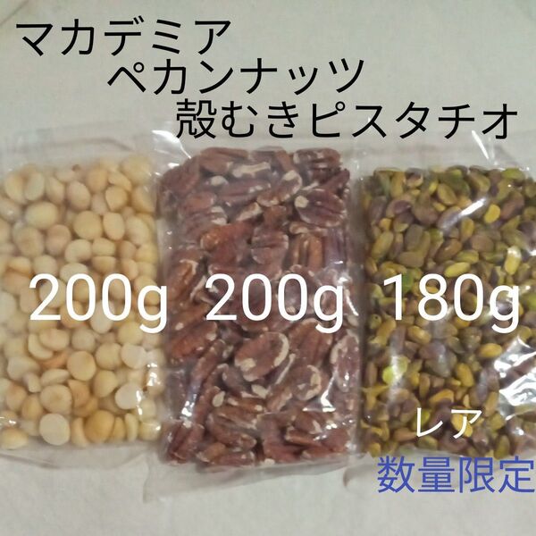 無塩ロースト マカデミア&ペカンナッツ&殻むきピスタチオ